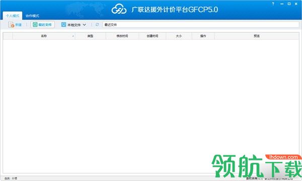 广联达援外计价平台客户端官方版