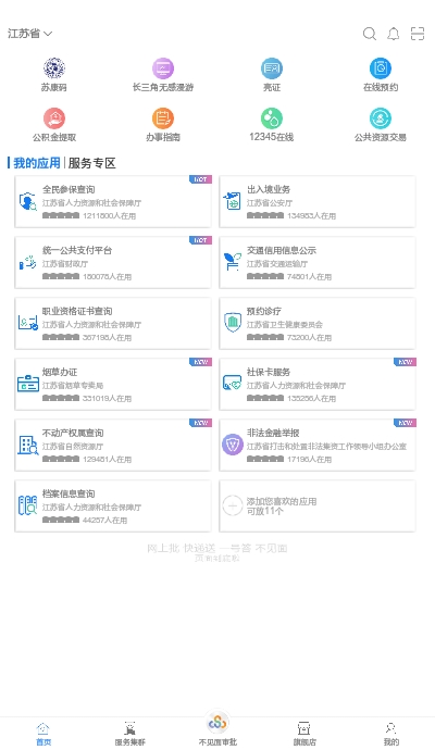 江苏政务服务(苏康码)app安卓手机版