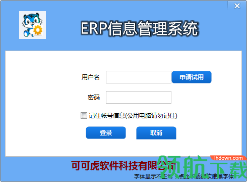 可可虎ERP信息管理系统免费无限试用版