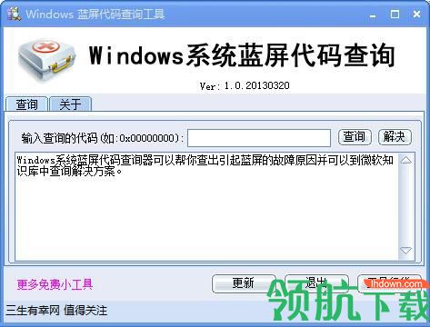 Windows蓝屏代码查询工具绿色版