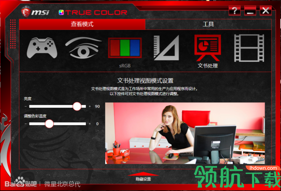 MSI True colour屏幕调试色彩优化官方版
