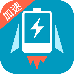 充电加速器app安卓版