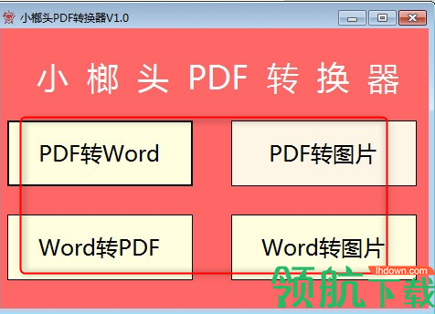 小榔头PDF转换器绿色官方版