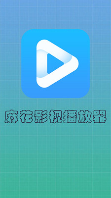 麻花影视播放器app手机最新版