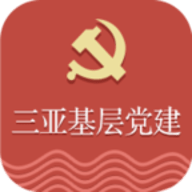 三亚基层党建app官方版