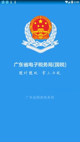 广东省电子税务局网上办税大厅app