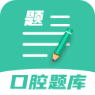 口腔医学题库app最新官方版