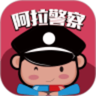 阿拉警察宁波学法免分app安卓版