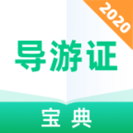 导游证宝典app2020官方版