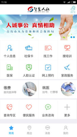 青岛人社app安卓版