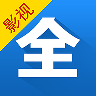 影视大全2020最新破解版