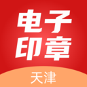 天津电子印章app官方版