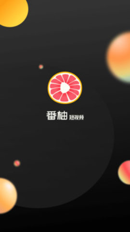 番柚短视频App官方版