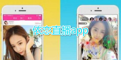 依恋直播app