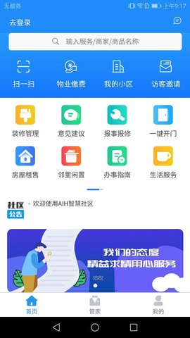 AIH智慧社区app手机版