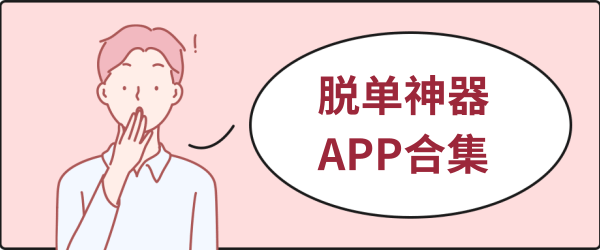 脱单神器APP合集