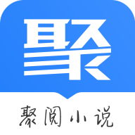 聚阅小说app2021最新版