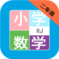 小学数学二年级app2021最新版本