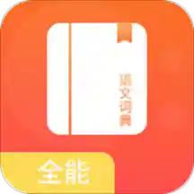 全能语文词典app官网版