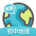 考霸初中地理app专业版