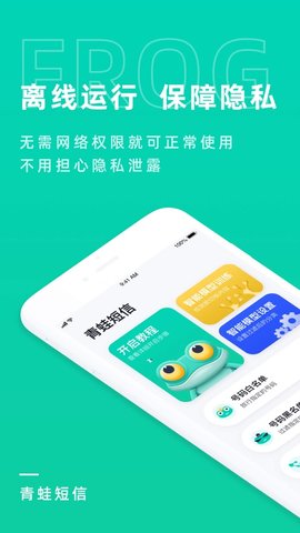 青蛙短信APP