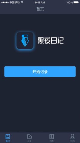 黑夜日记APP官方版