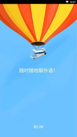 脱口帮app官方专业版
