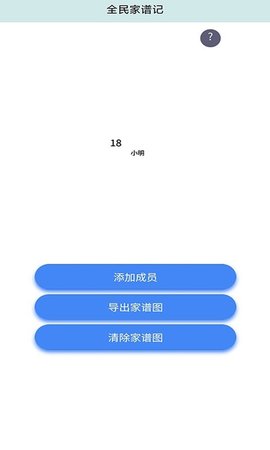 全民家谱记app