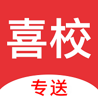 喜校专送App手机版