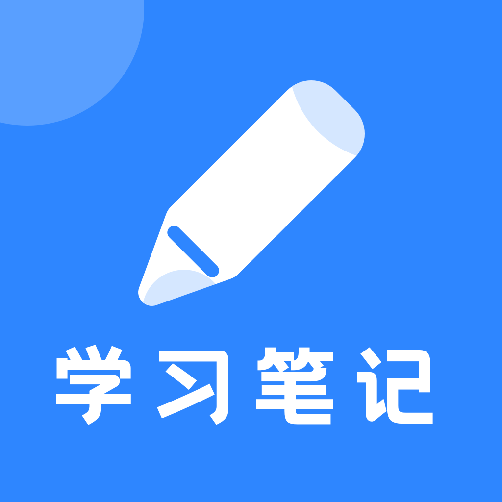 学习笔记APP手机版