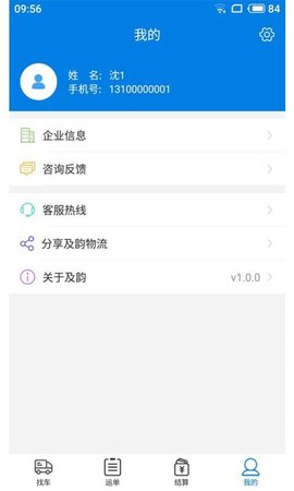 及韵通货主(货运服务)APP手机版