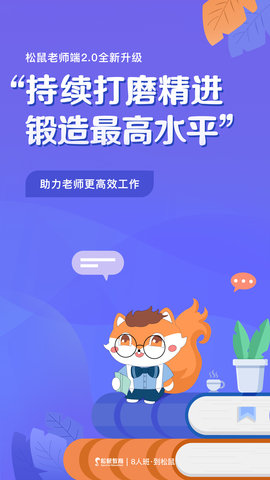 松鼠教师app管理教育教师版