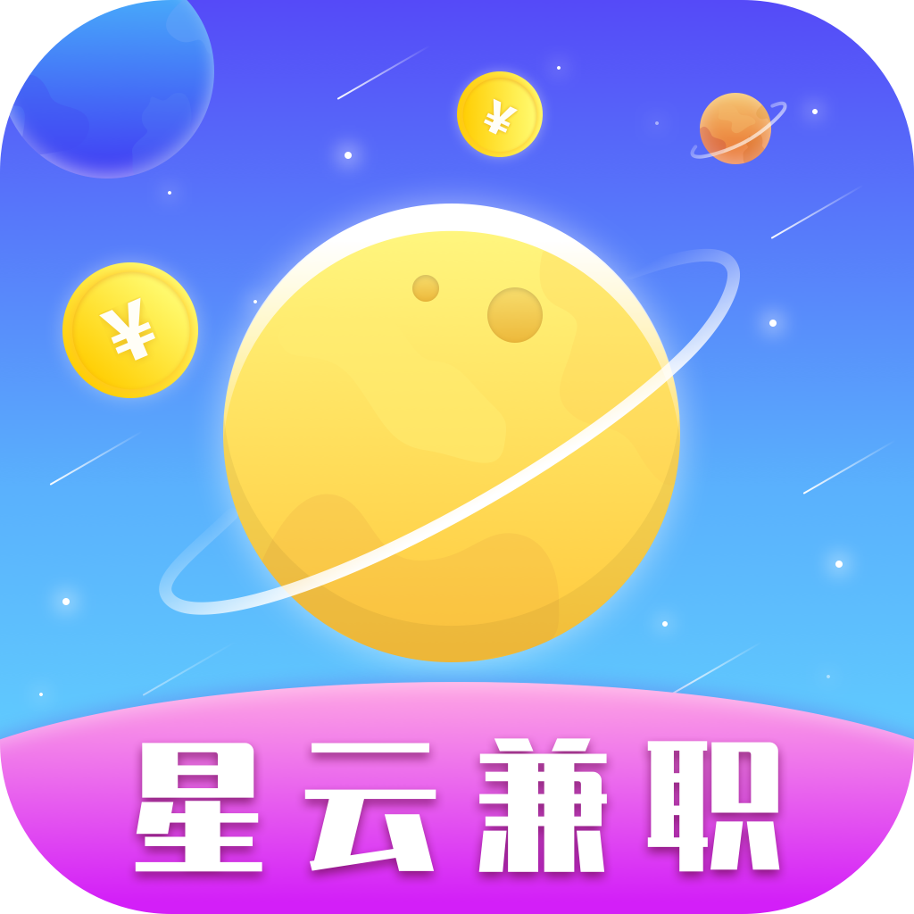 星云兼职APP手机版