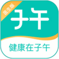 子午医生版APP专业版