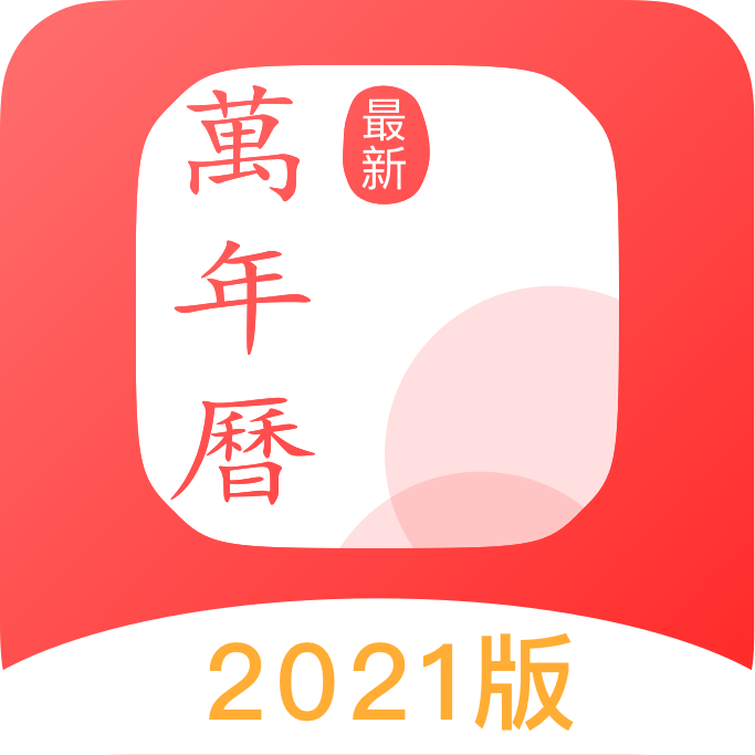 万年历通app官方版