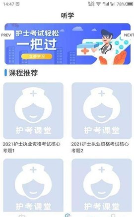 科想护考官网版APP