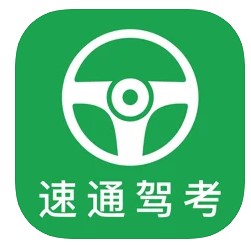 速通驾考app官方最新版