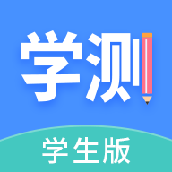 学测网学生版app官方版