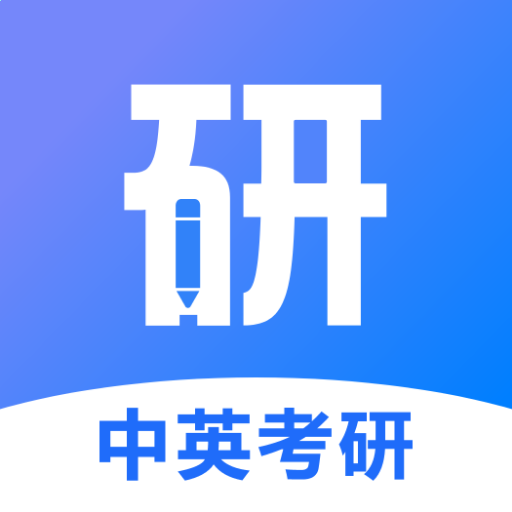 中英考研app手机最新版