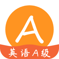 英语A级app手机英语学习平台