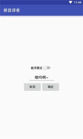 兽音译者app官方版下载