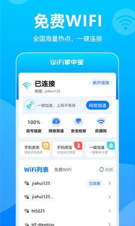 WiFi掌中宝app免费版