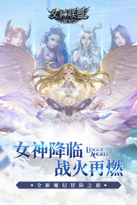 女神联盟契约手游(附攻略)2021正式版