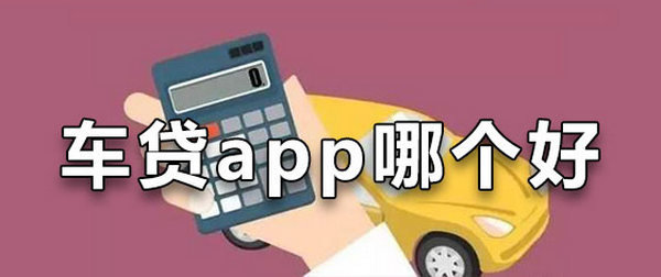 车贷app