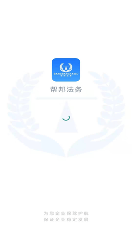 帮邦法务APP官方正规版