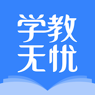 学教无忧APP手机版