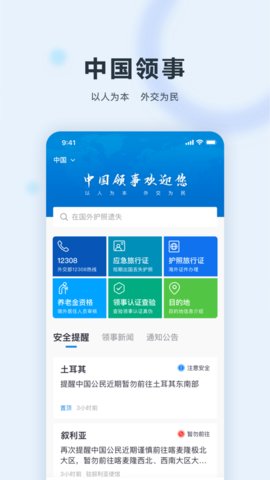 中国领事服务网app