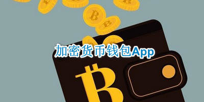 加密货币钱包App