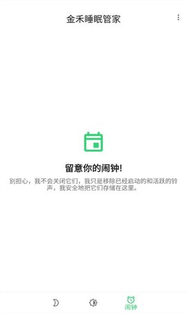 金禾睡眠管家APP专业版