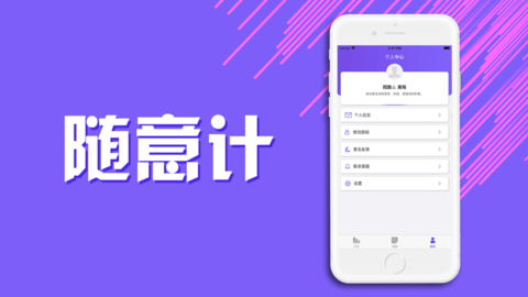 随意计APP专业版